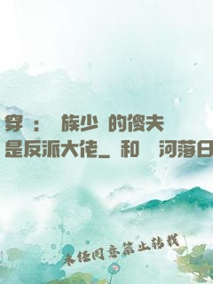 穿書：蟲族少將的傻夫是反派大佬