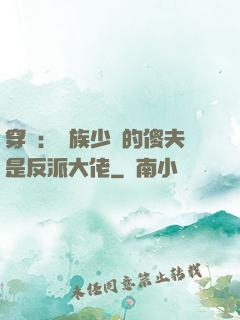 穿書：蟲族少將的傻夫是反派大佬