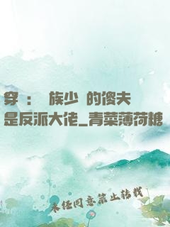 穿書：蟲族少將的傻夫是反派大佬