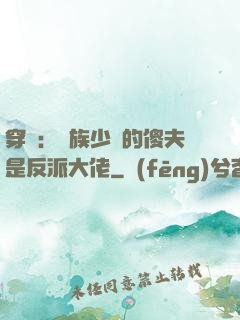 穿書：蟲族少將的傻夫是反派大佬