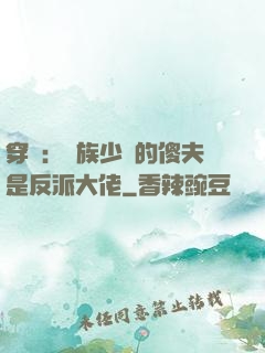 穿書：蟲族少將的傻夫是反派大佬