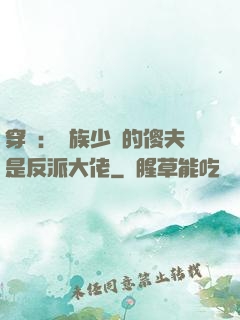 穿書：蟲族少將的傻夫是反派大佬