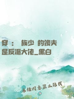 穿書：蟲族少將的傻夫是反派大佬