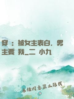 穿書：被女主表白，男主要殺我