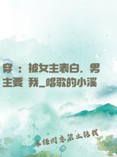 穿書：被女主表白，男主要殺我