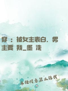 穿書：被女主表白，男主要殺我