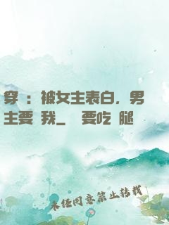 穿書：被女主表白，男主要殺我
