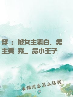 穿書：被女主表白，男主要殺我