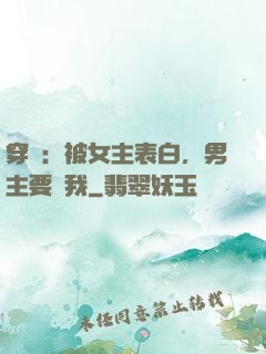 穿書：被女主表白，男主要殺我
