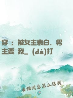 穿書：被女主表白，男主要殺我