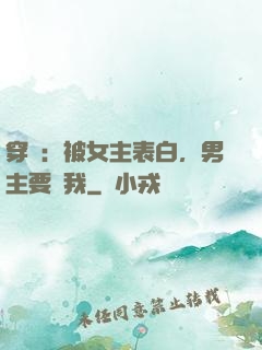 穿書：被女主表白，男主要殺我