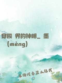 穿梭兩界的神明
