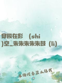 穿梭在影視時(shí)空