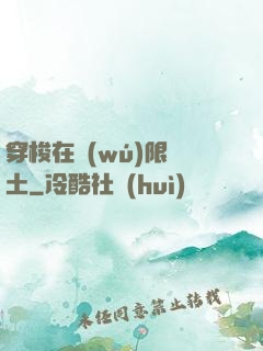 穿梭在無(wú)限廢土