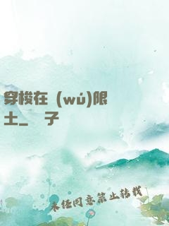 穿梭在無(wú)限廢土