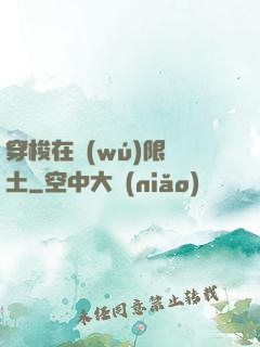 穿梭在無(wú)限廢土