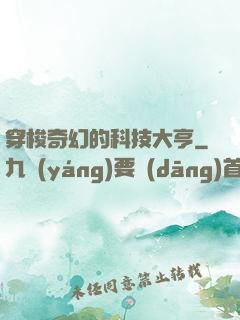 穿梭奇幻的科技大亨