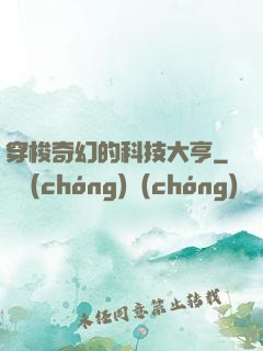 穿梭奇幻的科技大亨