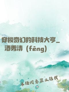 穿梭奇幻的科技大亨