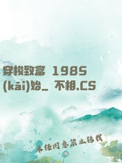 穿梭致富從1985開(kāi)始