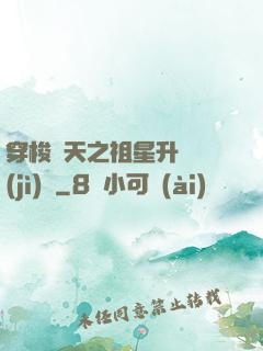 穿梭諸天之祖星升維計(jì)劃