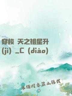 穿梭諸天之祖星升維計(jì)劃