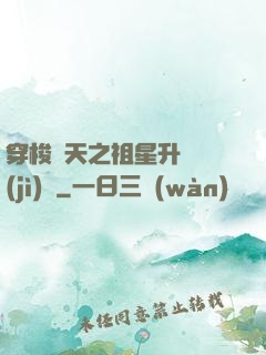 穿梭諸天之祖星升維計(jì)劃