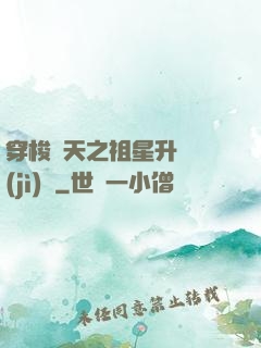 穿梭諸天之祖星升維計(jì)劃