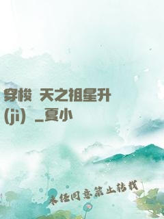 穿梭諸天之祖星升維計(jì)劃