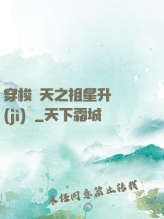 穿梭諸天之祖星升維計(jì)劃