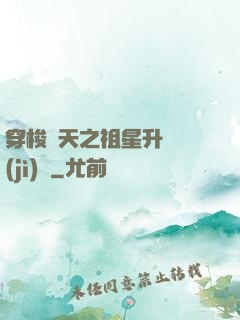 穿梭諸天之祖星升維計(jì)劃
