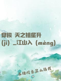 穿梭諸天之祖星升維計(jì)劃