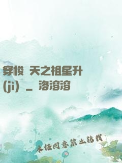 穿梭諸天之祖星升維計(jì)劃