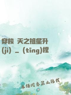 穿梭諸天之祖星升維計(jì)劃