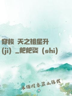 穿梭諸天之祖星升維計(jì)劃