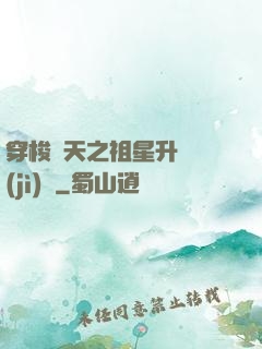 穿梭諸天之祖星升維計(jì)劃