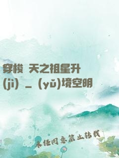 穿梭諸天之祖星升維計(jì)劃