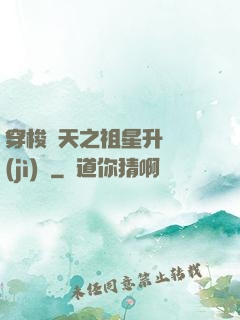 穿梭諸天之祖星升維計(jì)劃