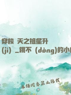 穿梭諸天之祖星升維計(jì)劃