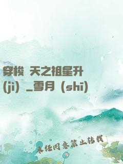 穿梭諸天之祖星升維計(jì)劃