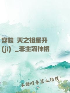 穿梭諸天之祖星升維計(jì)劃