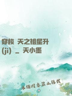 穿梭諸天之祖星升維計(jì)劃