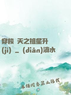 穿梭諸天之祖星升維計(jì)劃