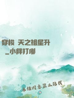 穿梭諸天之祖星升維計劃