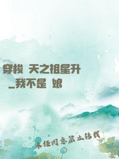 穿梭諸天之祖星升維計劃