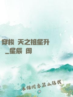 穿梭諸天之祖星升維計劃