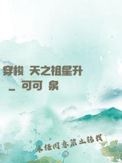 穿梭諸天之祖星升維計劃