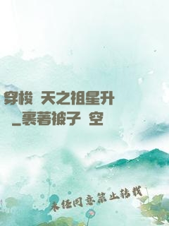 穿梭諸天之祖星升維計劃