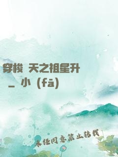 穿梭諸天之祖星升維計劃