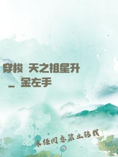 穿梭諸天之祖星升維計劃
